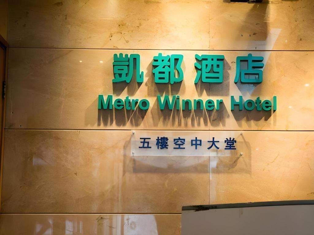 Metro Winner Hotel Hongkong Exteriér fotografie